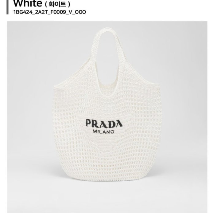 PD 프라다 라피아 그물백 네트백 라지 토트백